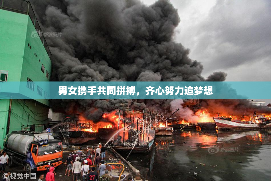 男女携手共同拼搏，齐心努力追梦想