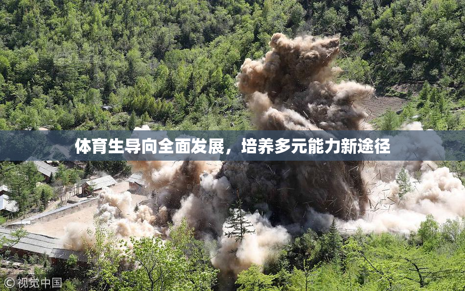 体育生导向全面发展，培养多元能力新途径
