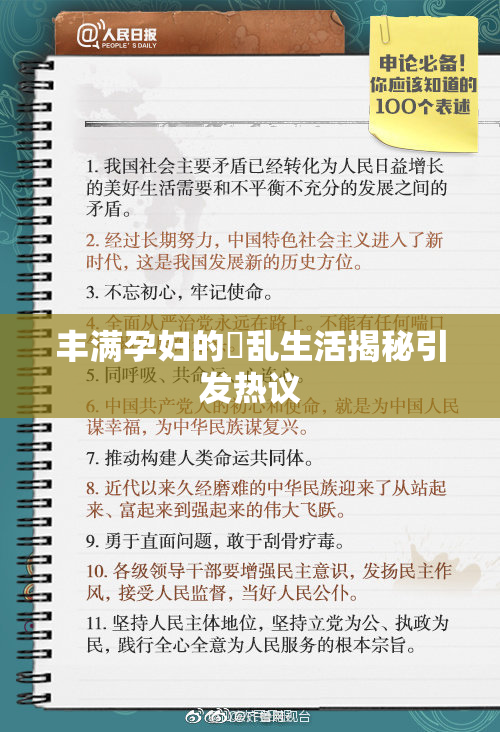 丰满孕妇的婬乱生活揭秘引发热议