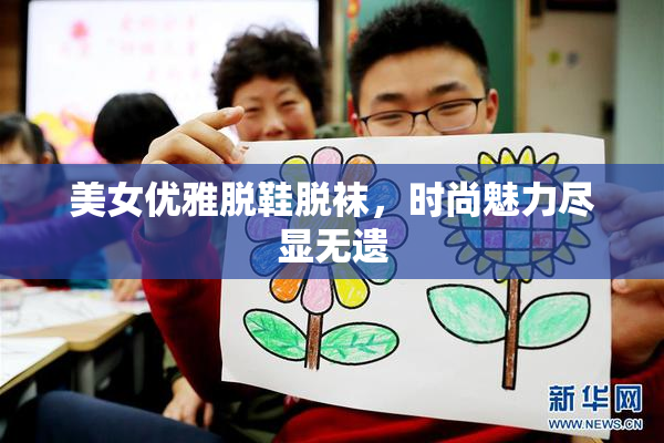 美女优雅脱鞋脱袜，时尚魅力尽显无遗