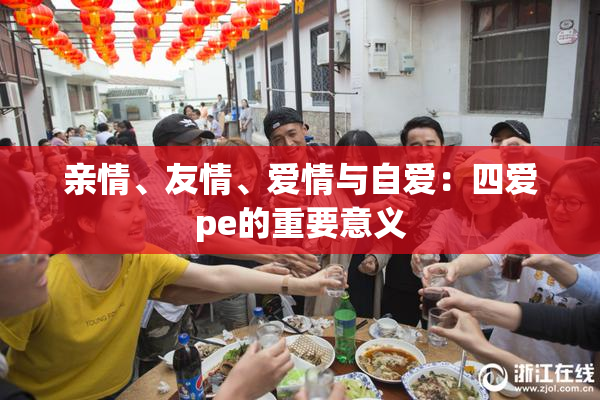 亲情、友情、爱情与自爱：四爱pe的重要意义