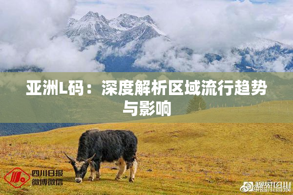 亚洲L码：深度解析区域流行趋势与影响