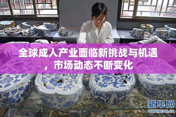 全球成人产业面临新挑战与机遇，市场动态不断变化