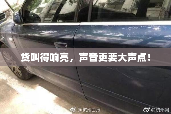货叫得响亮，声音更要大声点！