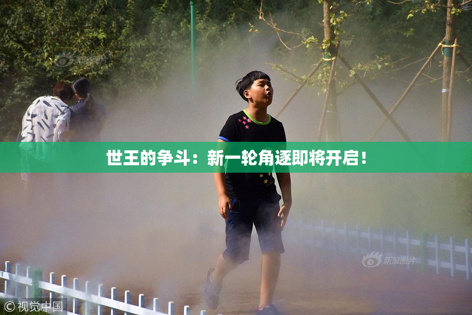 世王的争斗：新一轮角逐即将开启！
