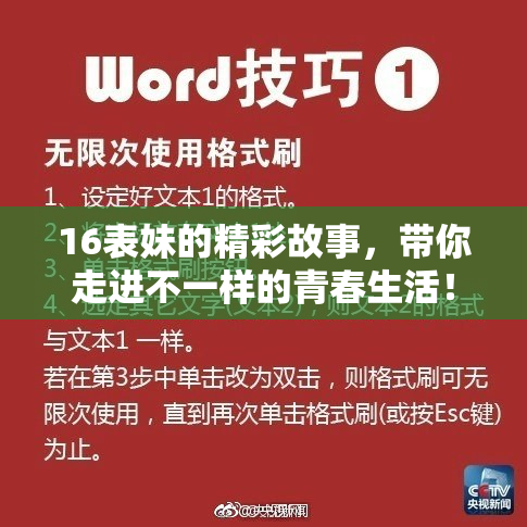 16表妹的精彩故事，带你走进不一样的青春生活！