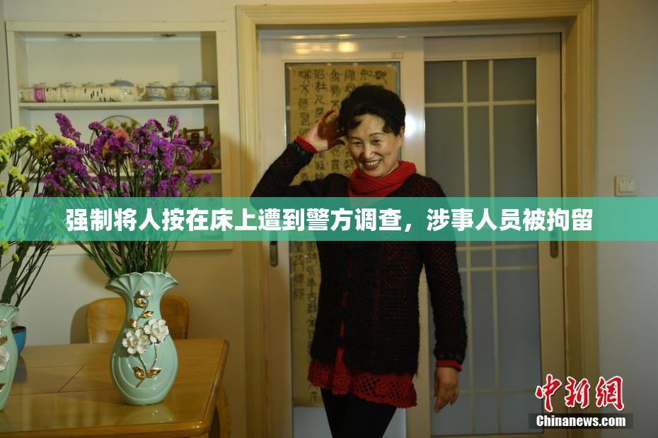 强制将人按在床上遭到警方调查，涉事人员被拘留