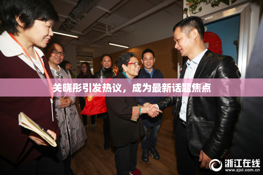 关晓彤引发热议，成为最新话题焦点