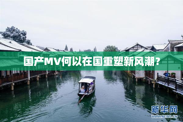 国产MV何以在国重塑新风潮？