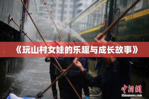 《玩山村女娃的乐趣与成长故事》
