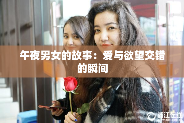 午夜男女的故事：爱与欲望交错的瞬间