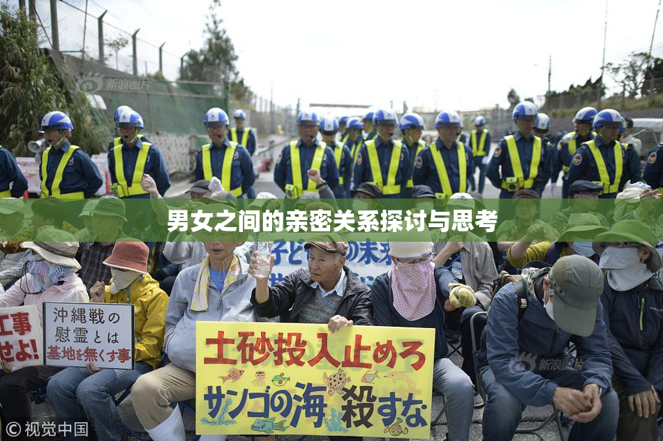 男女之间的亲密关系探讨与思考