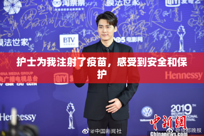 护士为我注射了疫苗，感受到安全和保护