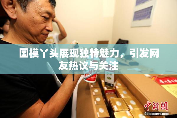 国模丫头展现独特魅力，引发网友热议与关注