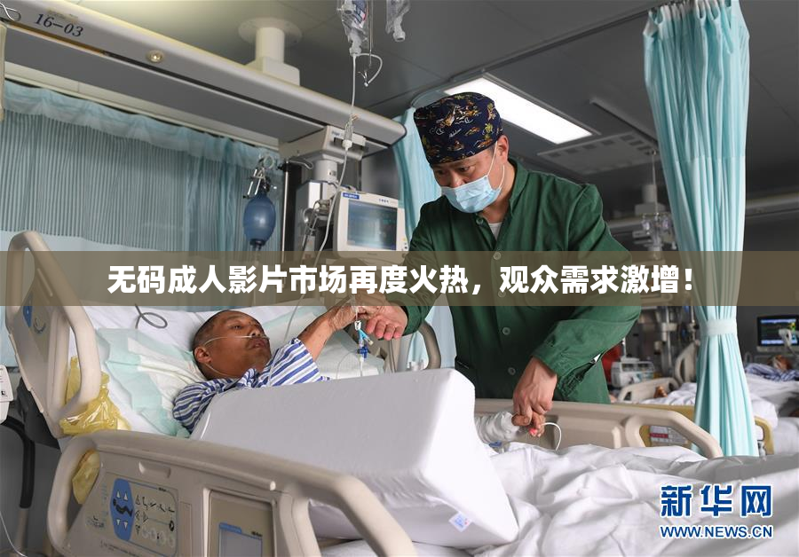 无码成人影片市场再度火热，观众需求激增！