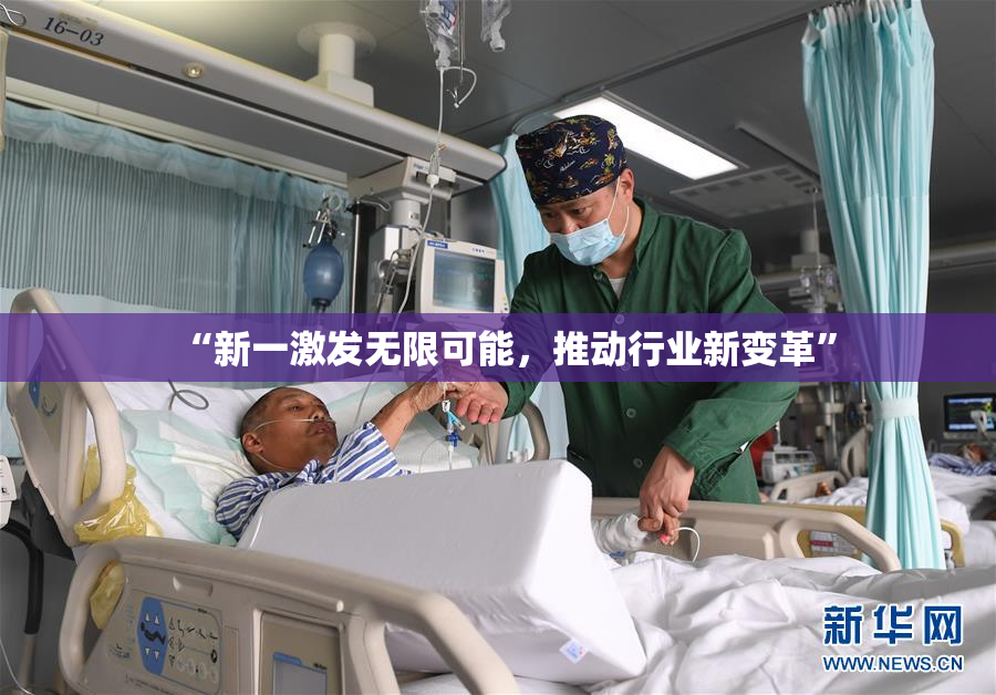 “新一激发无限可能，推动行业新变革”