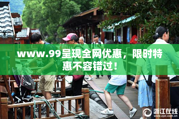 www.99呈现全网优惠，限时特惠不容错过！