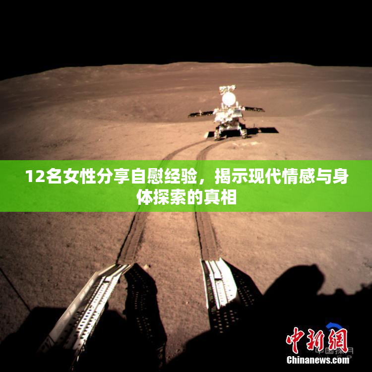 12名女性分享自慰经验，揭示现代情感与身体探索的真相