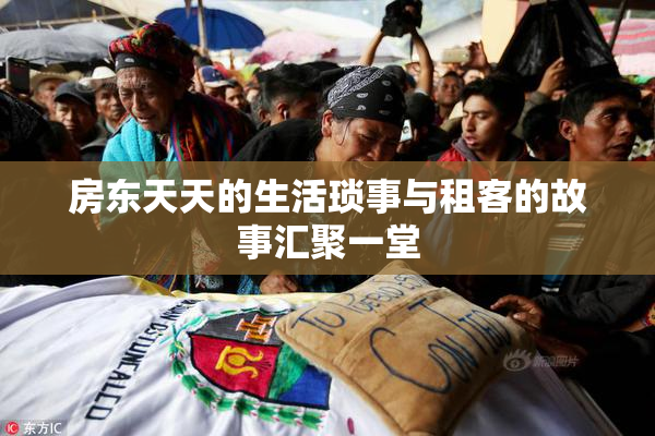 房东天天的生活琐事与租客的故事汇聚一堂