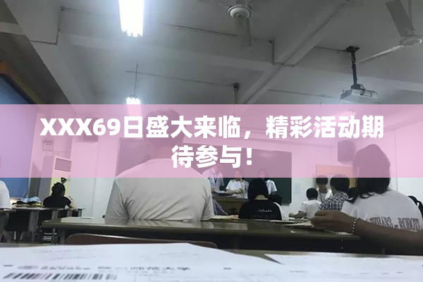 XXX69日盛大来临，精彩活动期待参与！