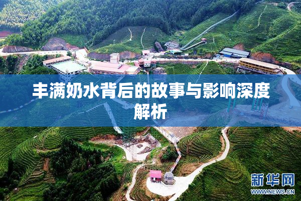 丰满奶水背后的故事与影响深度解析