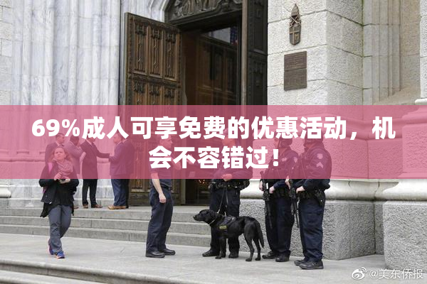 69%成人可享免费的优惠活动，机会不容错过！