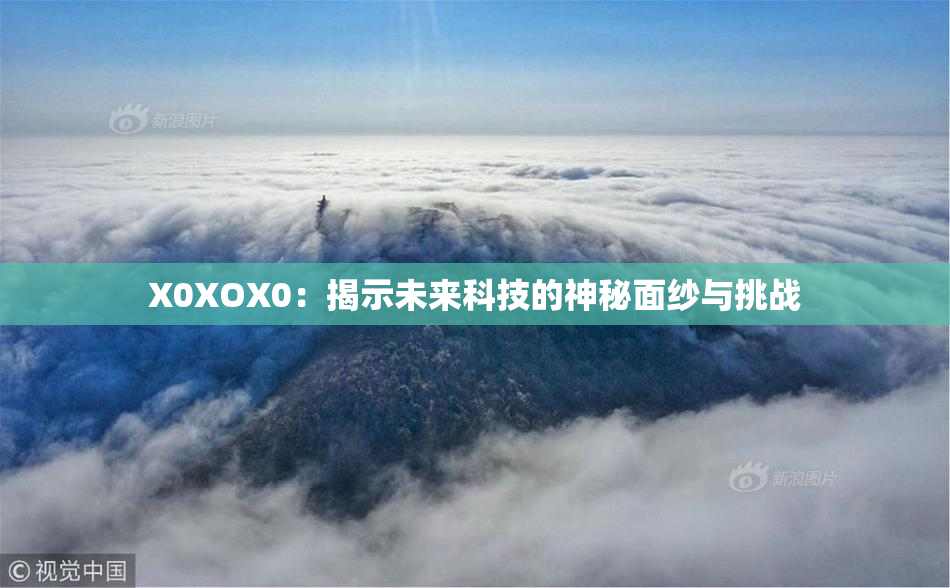 X0XOX0：揭示未来科技的神秘面纱与挑战