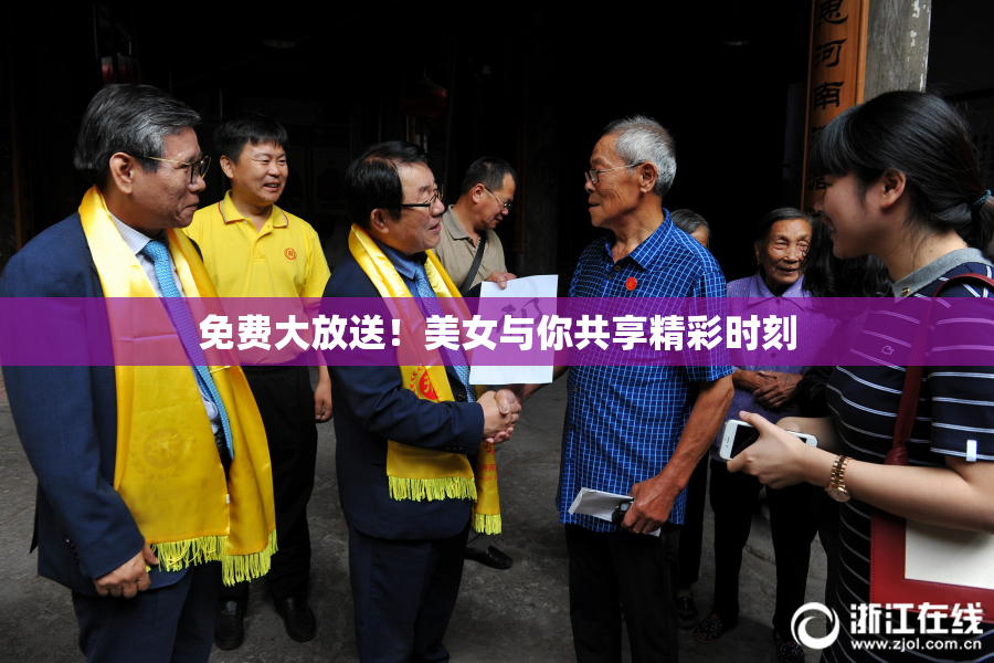 免费大放送！美女与你共享精彩时刻