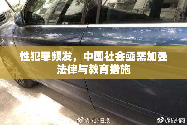 性犯罪频发，中国社会亟需加强法律与教育措施