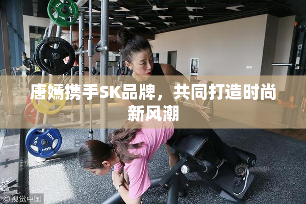 唐嫣携手SK品牌，共同打造时尚新风潮