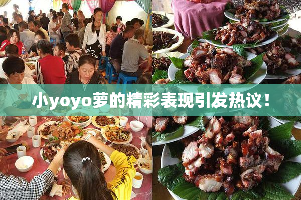 小yoyo萝的精彩表现引发热议！