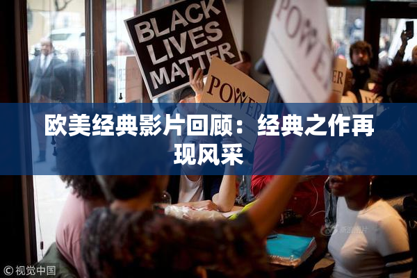 欧美经典影片回顾：经典之作再现风采