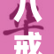 八戒青柠，清新口感引爆夏季饮品热潮！