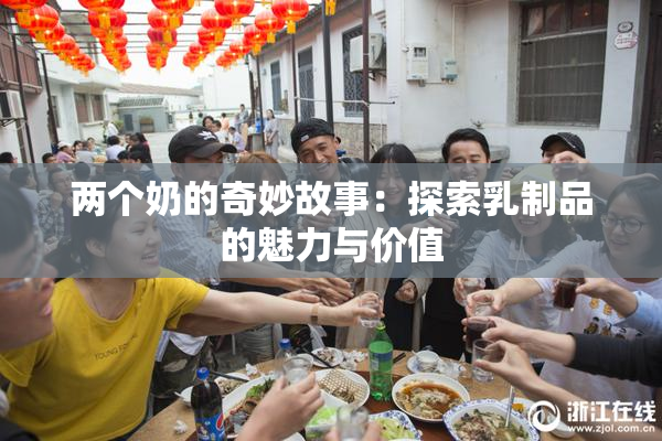 两个奶的奇妙故事：探索乳制品的魅力与价值