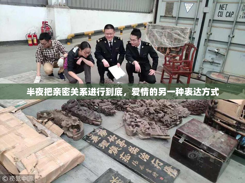 半夜把亲密关系进行到底，爱情的另一种表达方式