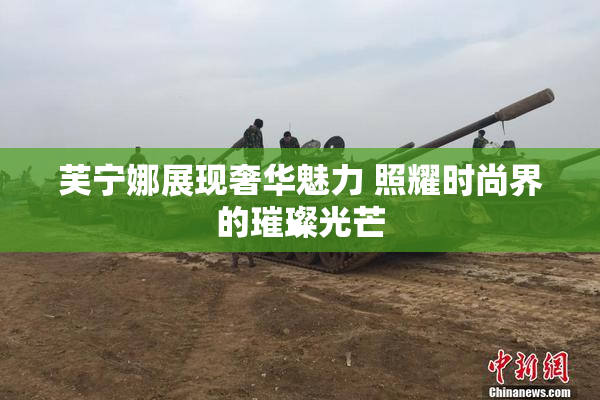 芙宁娜展现奢华魅力 照耀时尚界的璀璨光芒