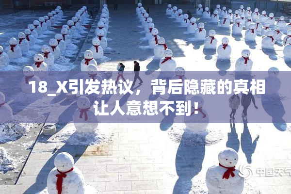 18_X引发热议，背后隐藏的真相让人意想不到！