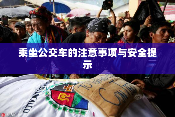 乘坐公交车的注意事项与安全提示