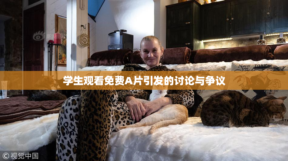 学生观看免费A片引发的讨论与争议