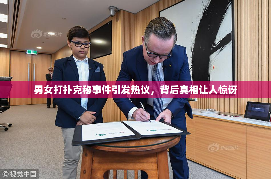 男女打扑克秘事件引发热议，背后真相让人惊讶