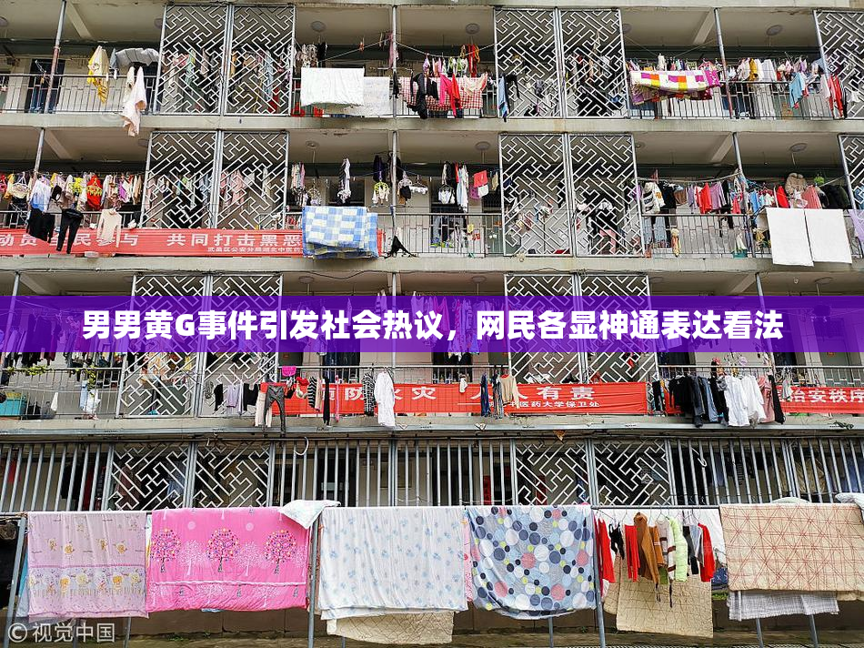 男男黄G事件引发社会热议，网民各显神通表达看法