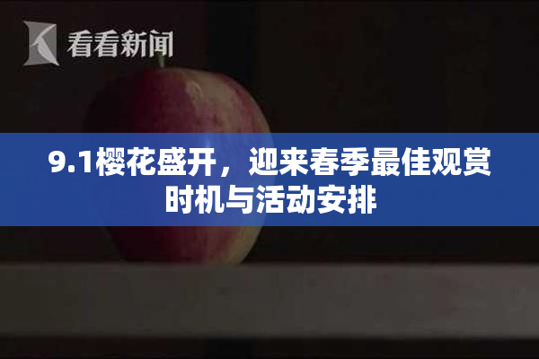 9.1樱花盛开，迎来春季最佳观赏时机与活动安排