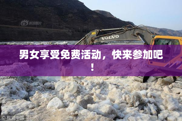 男女享受免费活动，快来参加吧！