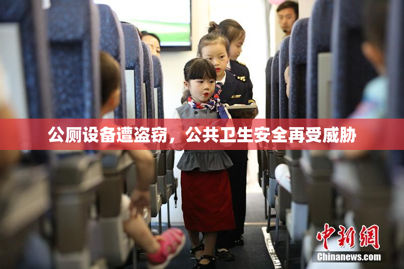 公厕设备遭盗窃，公共卫生安全再受威胁