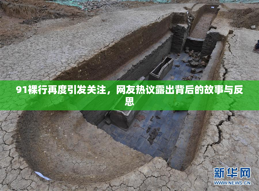 91裸行再度引发关注，网友热议露出背后的故事与反思