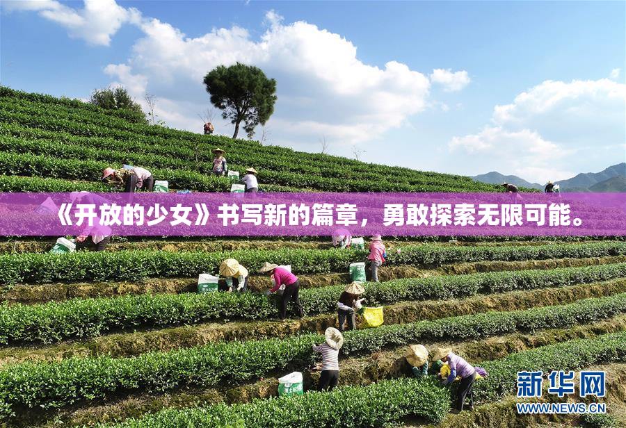 《开放的少女》书写新的篇章，勇敢探索无限可能。