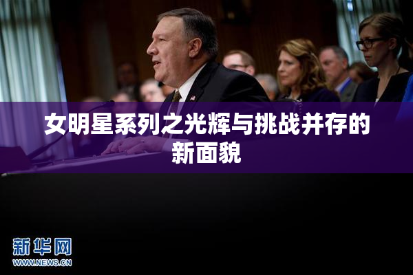 女明星系列之光辉与挑战并存的新面貌