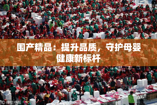 围产精品：提升品质，守护母婴健康新标杆