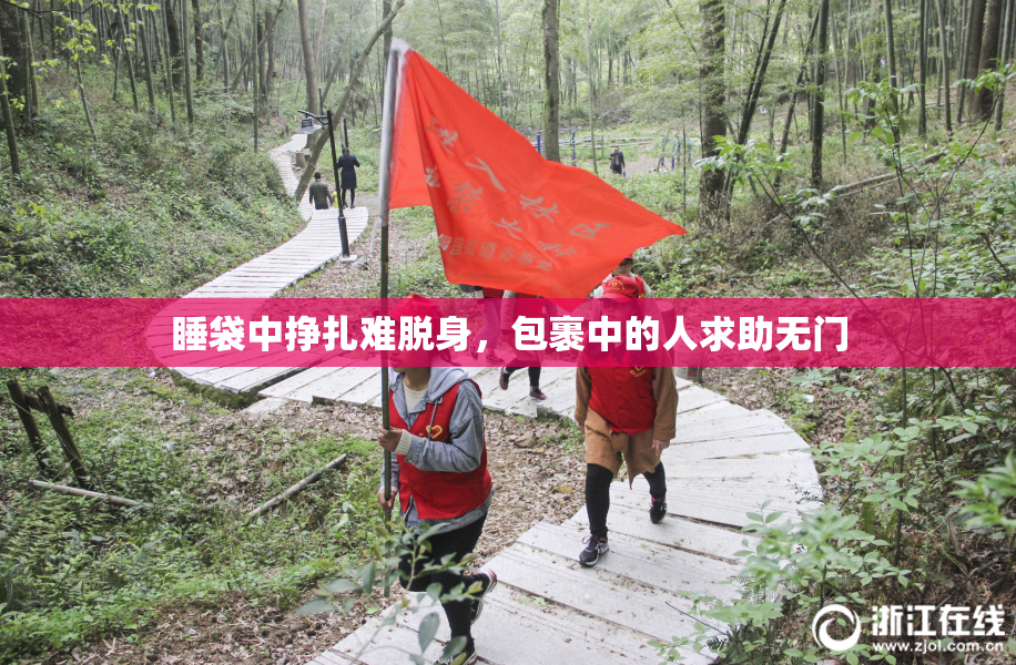 睡袋中挣扎难脱身，包裹中的人求助无门