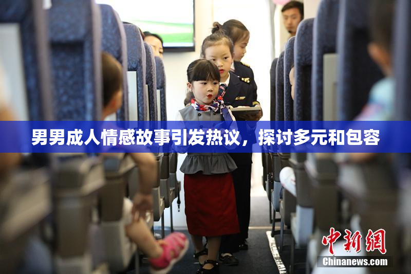 男男成人情感故事引发热议，探讨多元和包容
